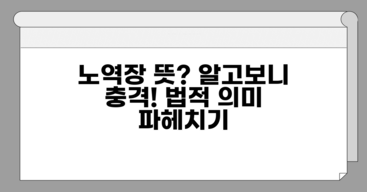 노역장 뜻과 법적 의미