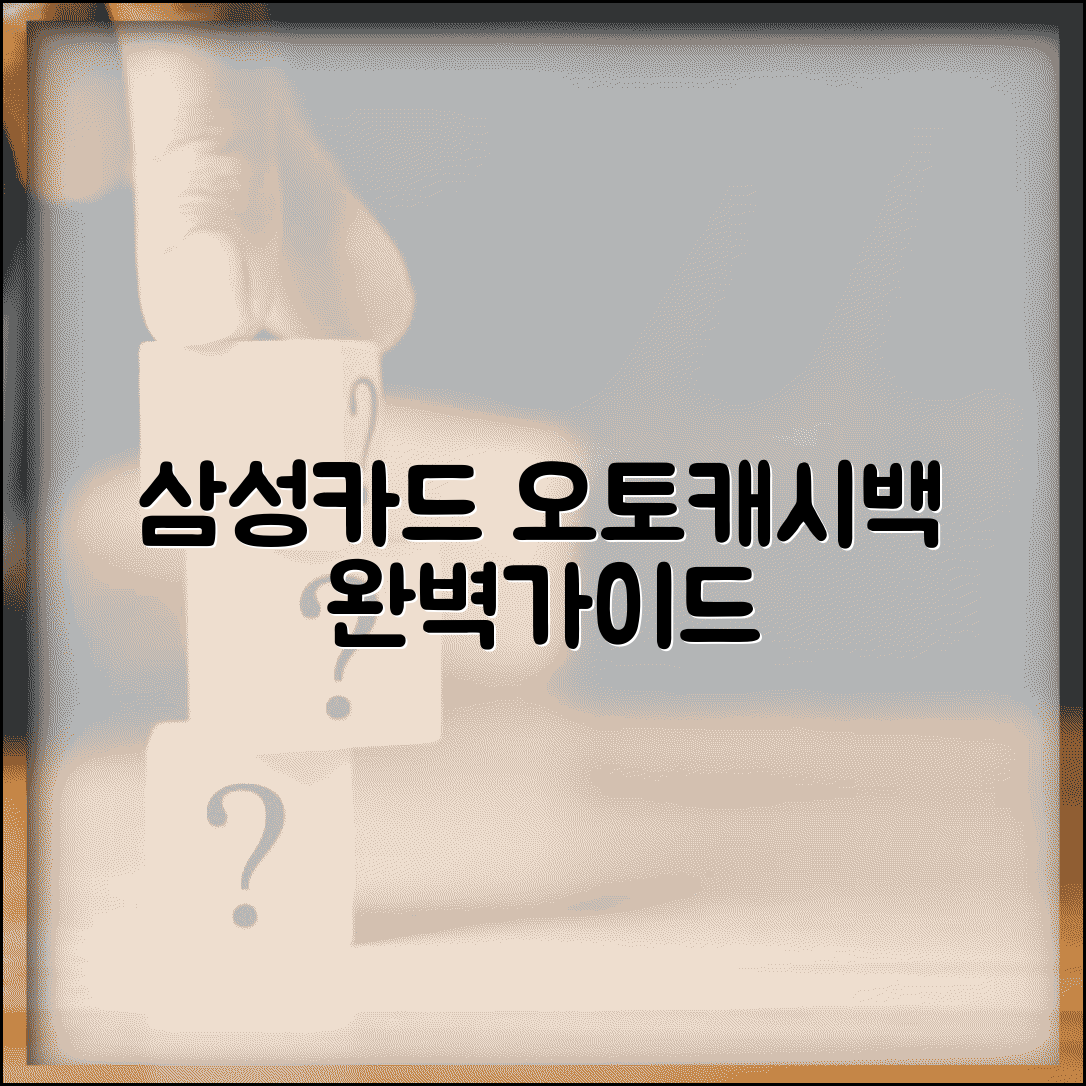 삼성카드 오토캐시백 | 삼성카드 자동차 캐시백 완벽가이드