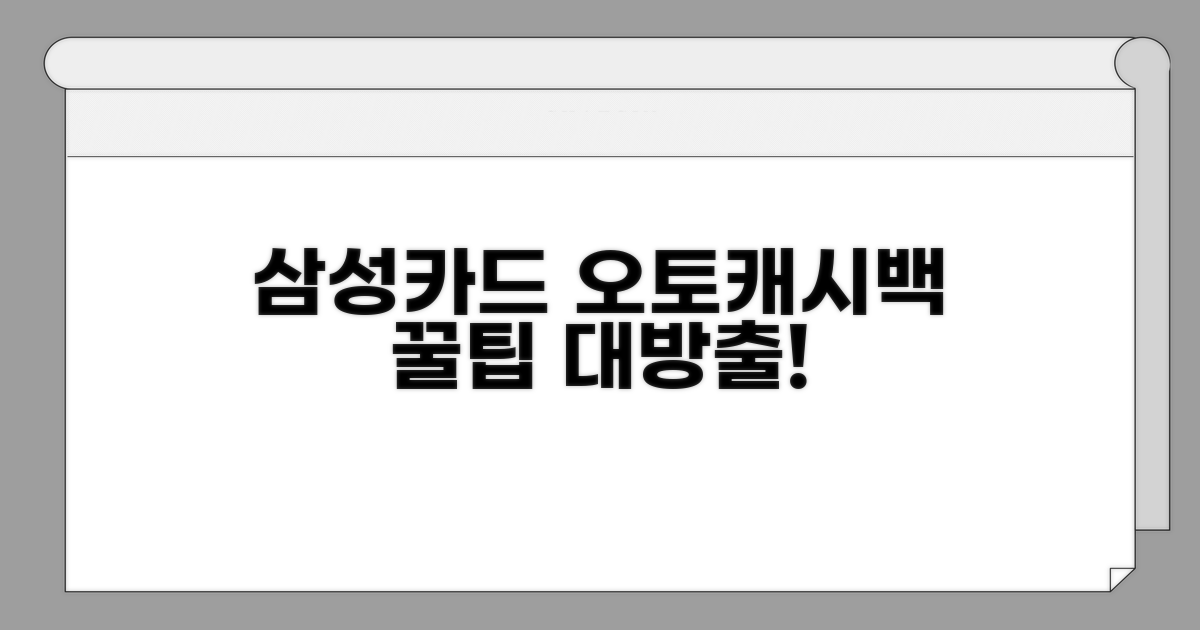 삼성카드 오토캐시백 현명하게 활용하기