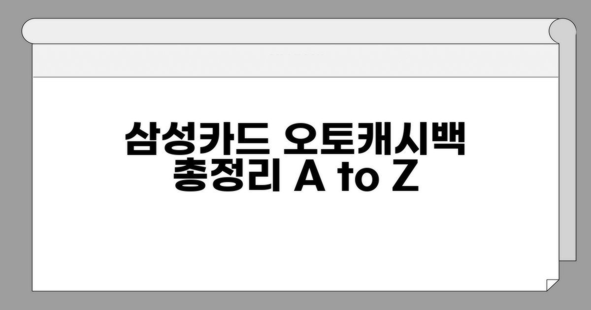 삼성카드 오토캐시백 총정리