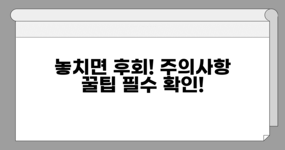놓치면 후회! 주의사항과 꿀팁