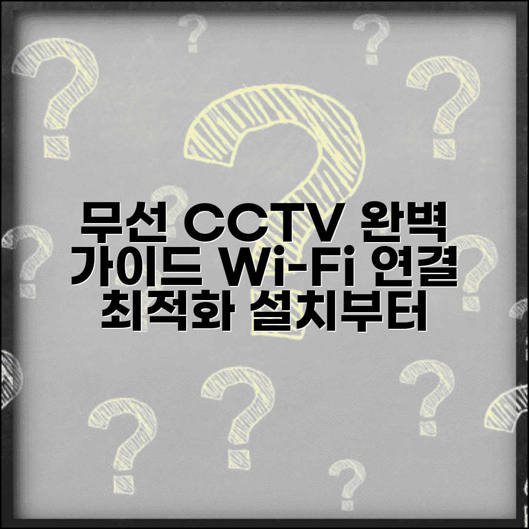 무선CCTV 설치 완벽 가이드 | 와이파이 연결 최적화 방법