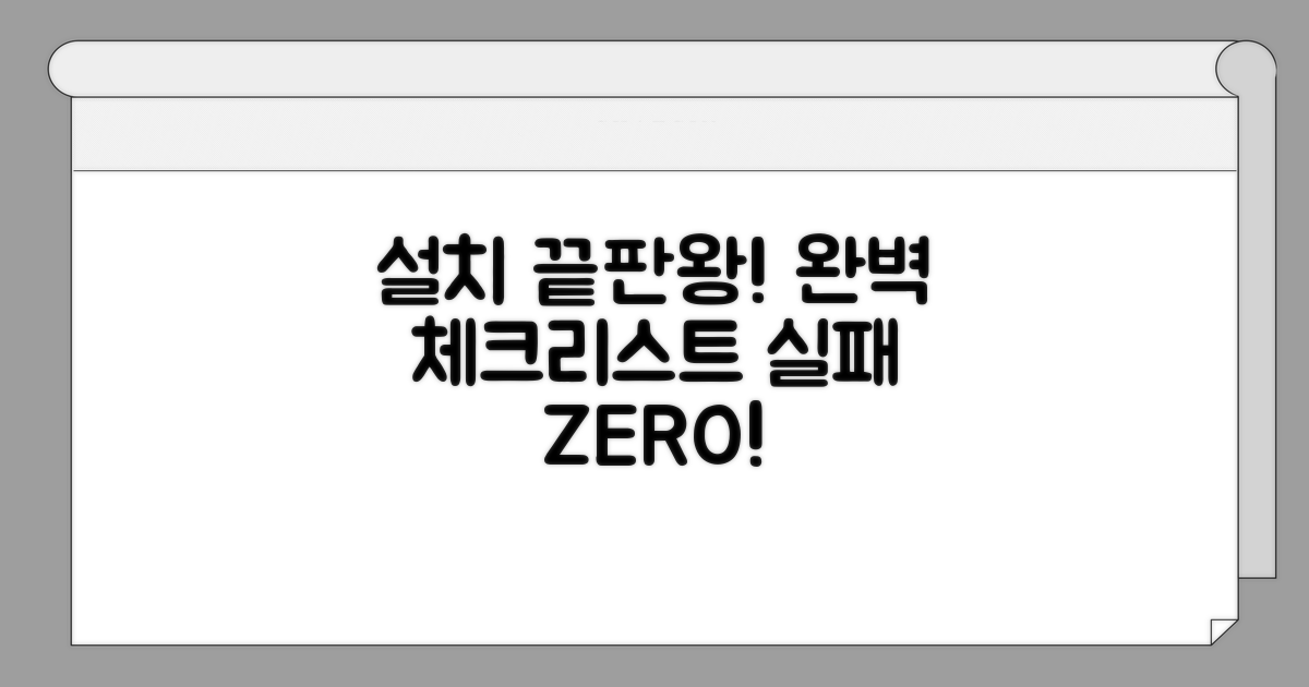설치 과정 완벽 체크리스트