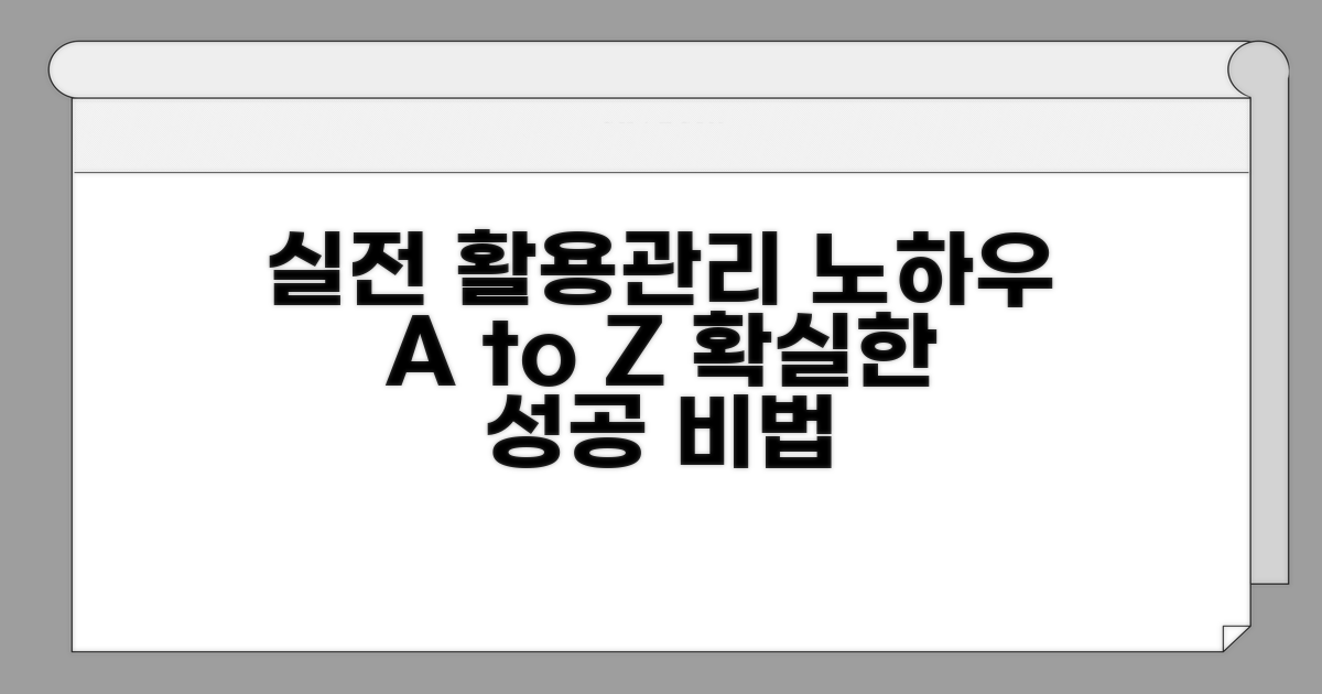 실전 활용과 관리 노하우