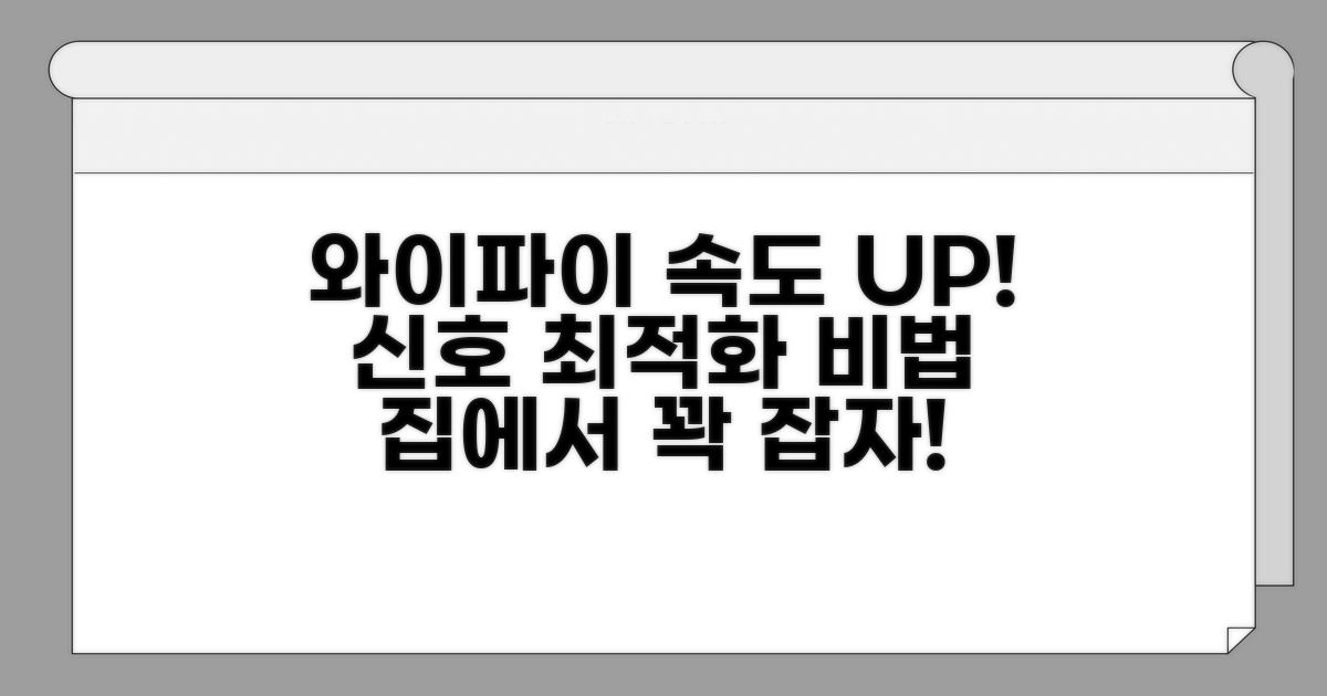 와이파이 신호 최적화 비법