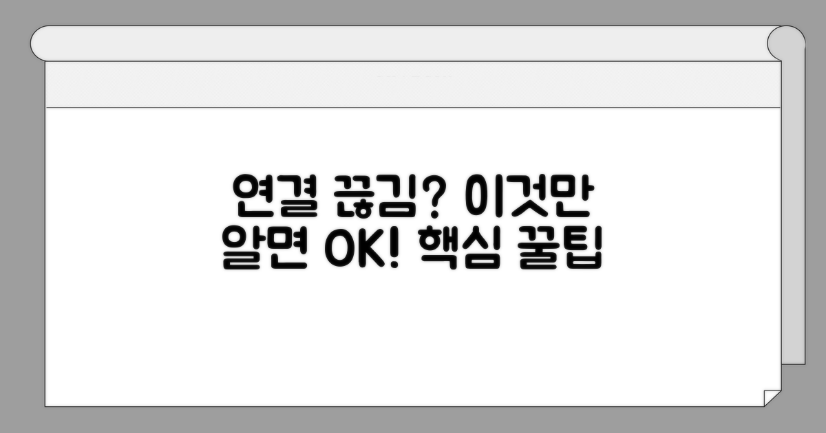 연결 끊김 막는 핵심 팁