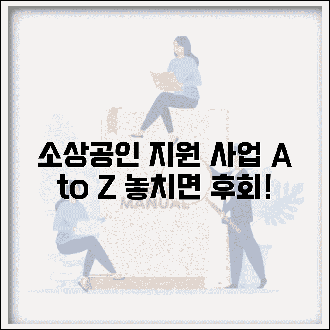 소상공인 지원 완벽 가이드 | 소상공인 지원사업 신청부터 수령까지