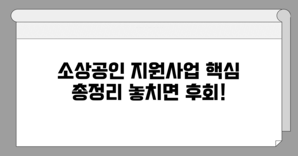 소상공인 지원사업 핵심 총정리