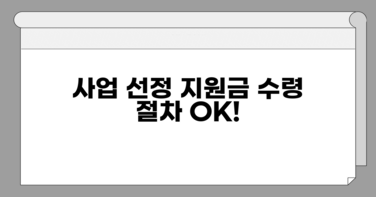 사업 선정 후 지원금 수령 절차 안내