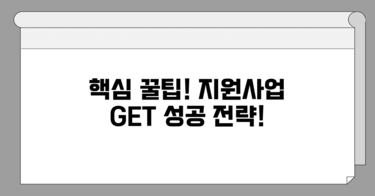 성공적인 지원사업 활용 꿀팁