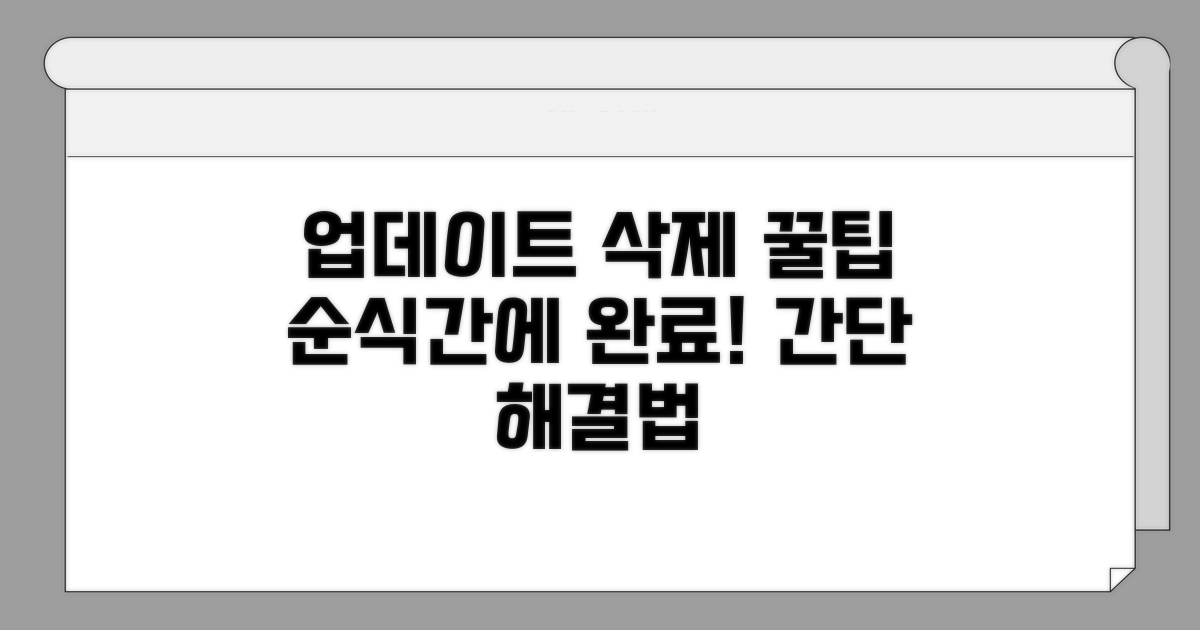 업데이트 제거 핵심 방법