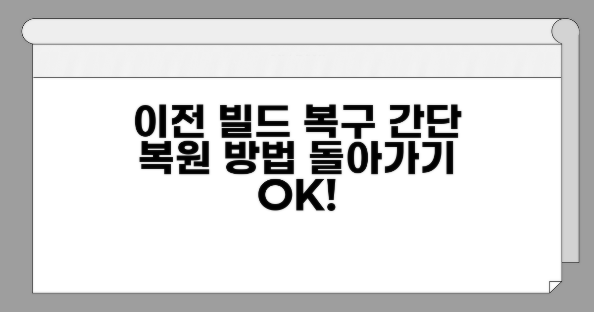 이전 빌드로 돌아가는 절차