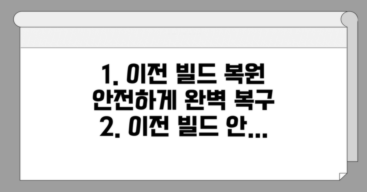 안전하게 이전 빌드로 복원하기