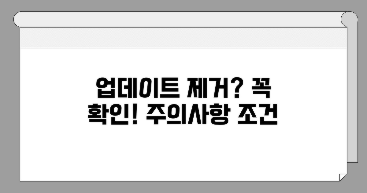 업데이트 제거 조건 및 주의사항