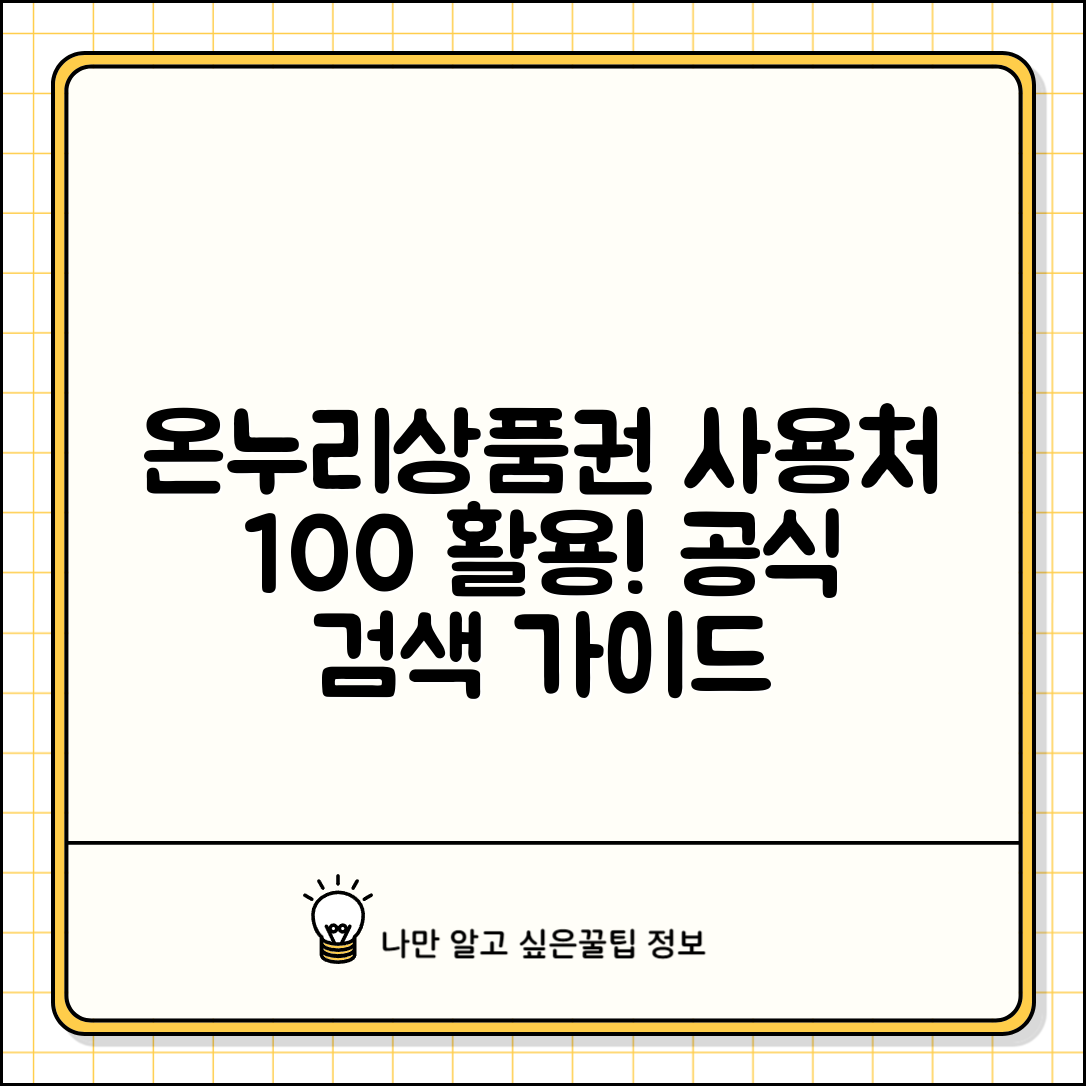 온누리상품권 사용처 홈페이지 활용법 | 공식 검색 도구 사용 가이드