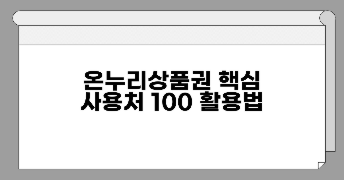 온누리상품권 사용처 찾는 법