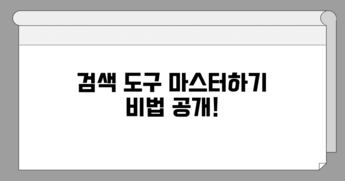 검색 도구 사용법 자세히 보기