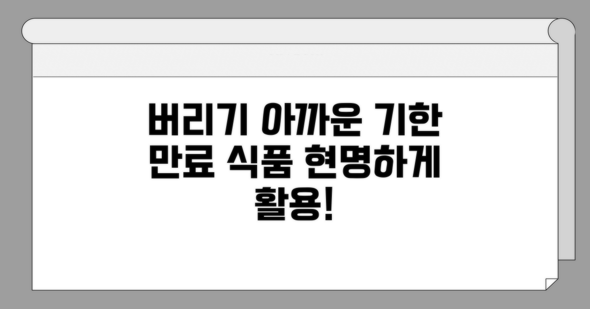 기한 만료 식품 활용법
