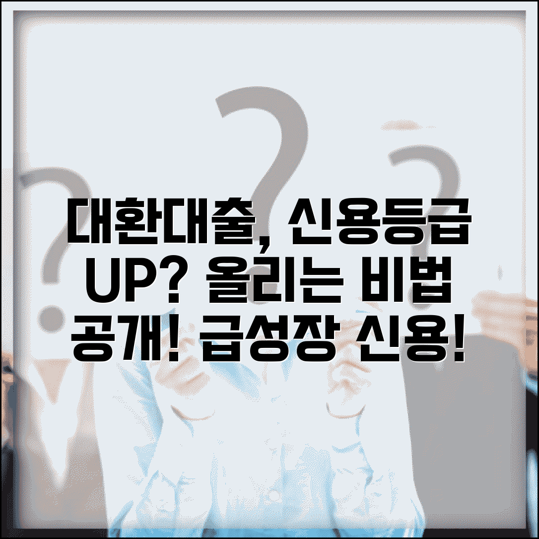 대환대출 받으면 신용등급 오르나요 | 대환대출 | 신용등급영향 | 개선