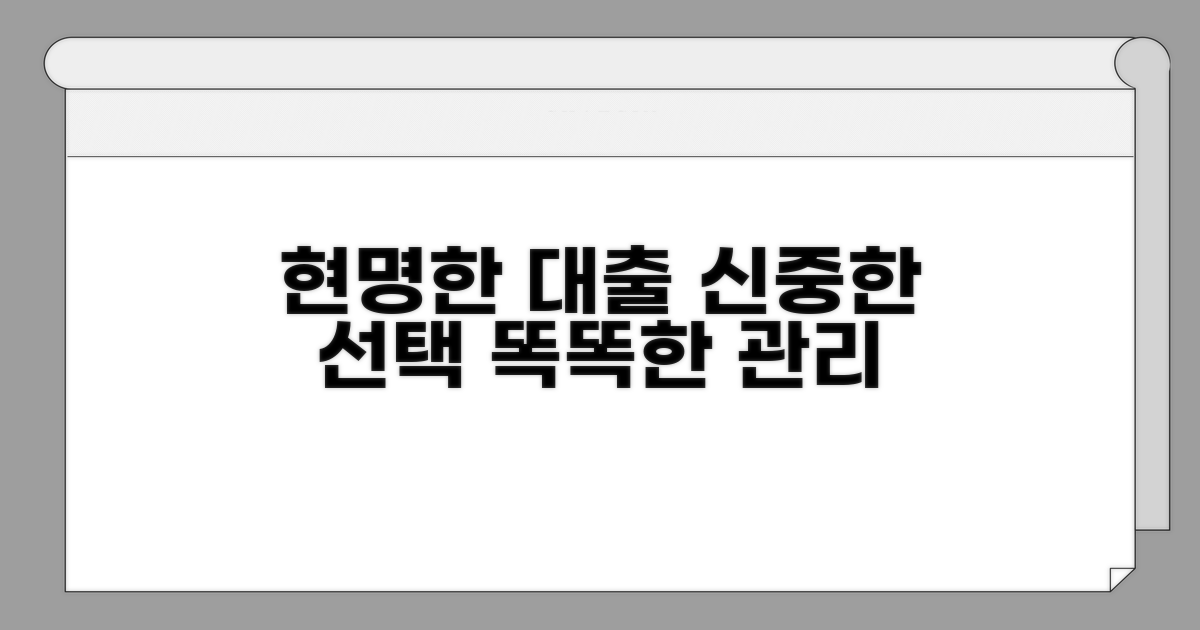 현명한 대환대출 선택과 관리 전략