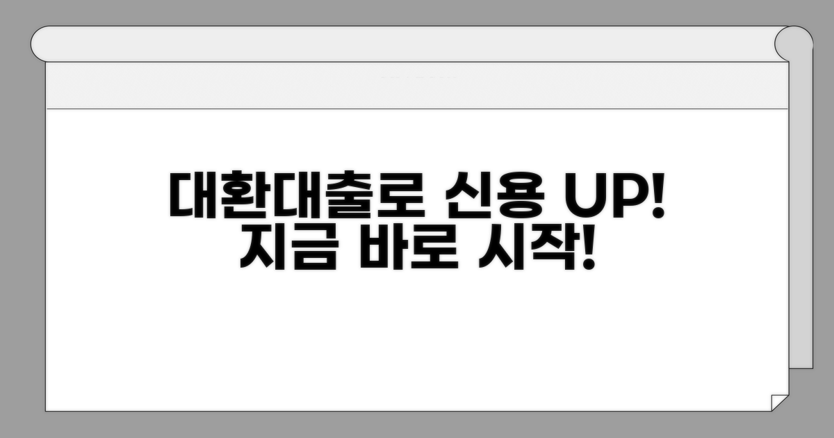 신용등급 개선을 위한 대환대출 활용법