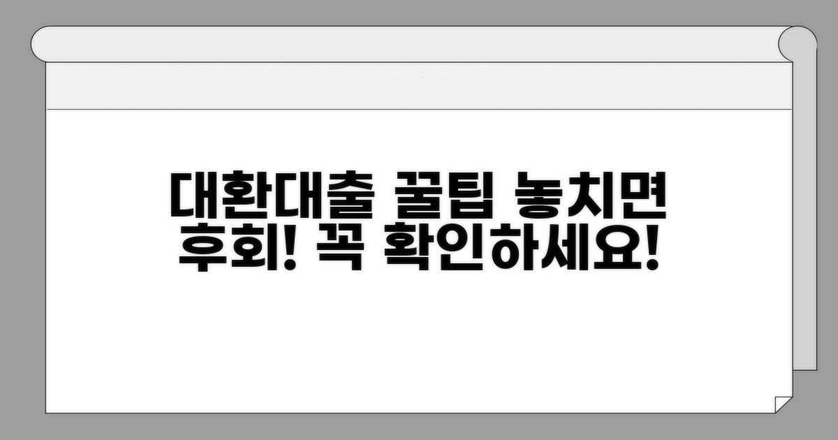대환대출 시 주의해야 할 점