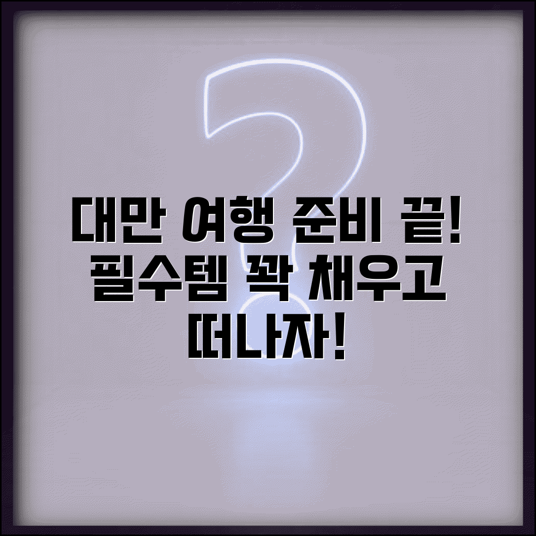 대만 여행 준비물 체크리스트 | 대만 여행 필수 지참물 안내
