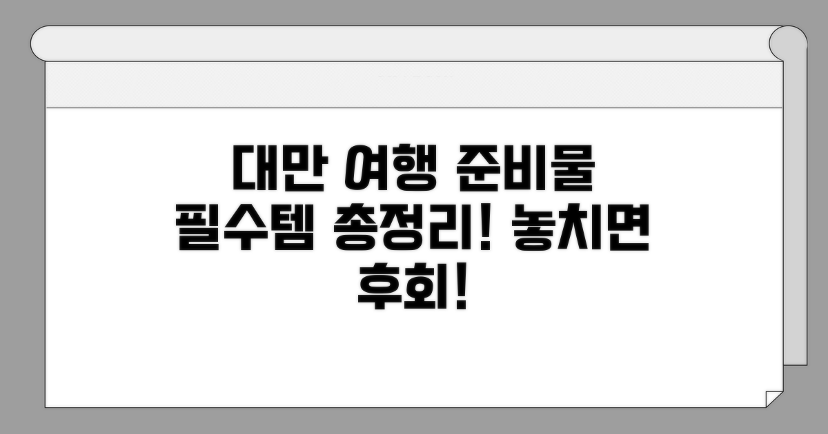 대만 여행 준비물 체크리스트