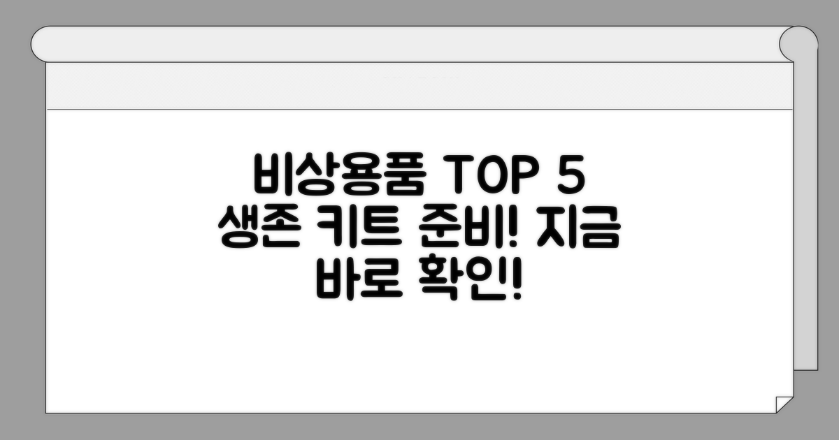 비상 상황 대비 필수품