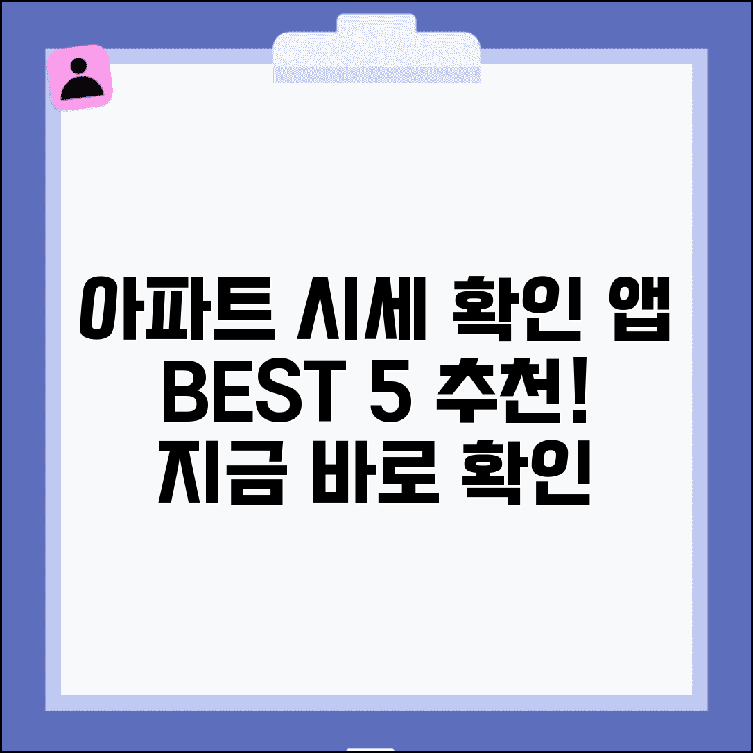 아파트실거래가조회 앱 추천 TOP 5 | 편리한 시세 확인 도구