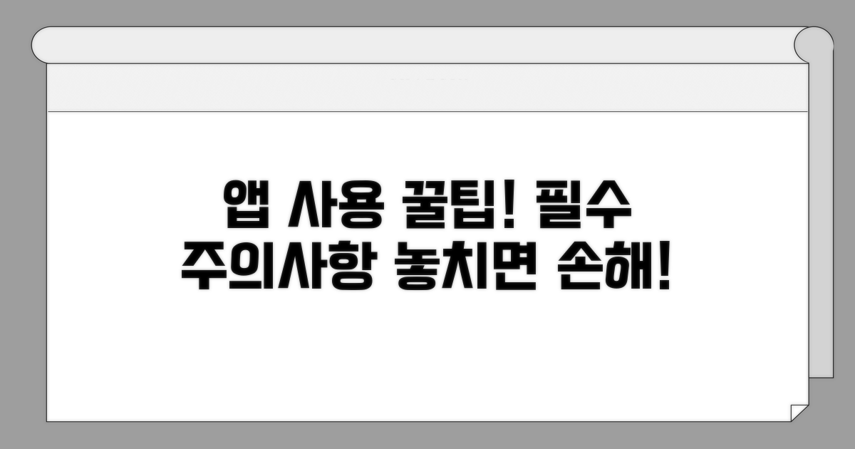 앱 사용 시 주의사항 꿀팁