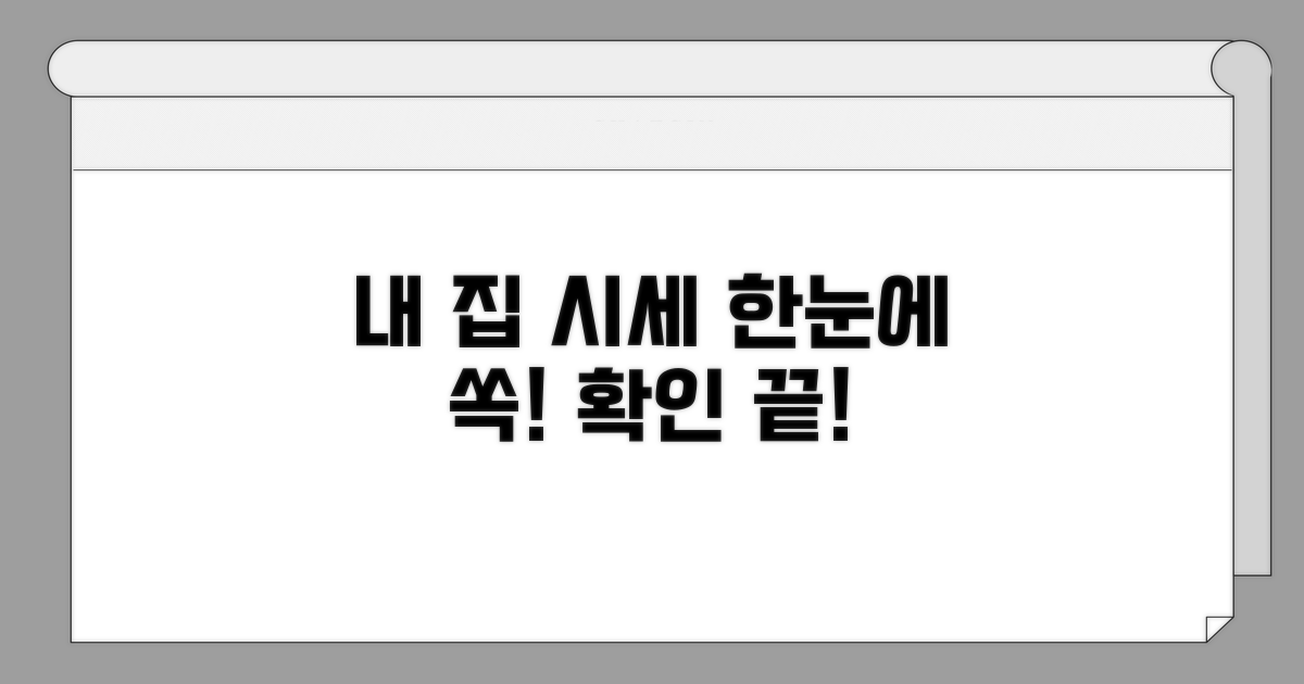 내 집 시세 한눈에 확인하는 법