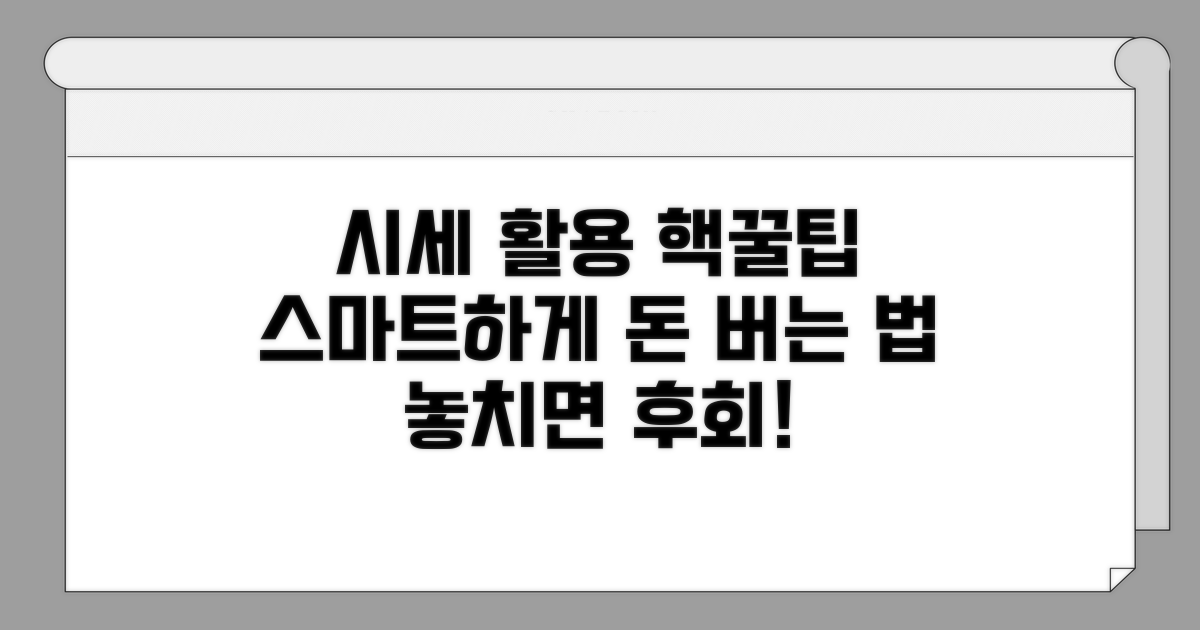 스마트하게 시세 활용하는 방법