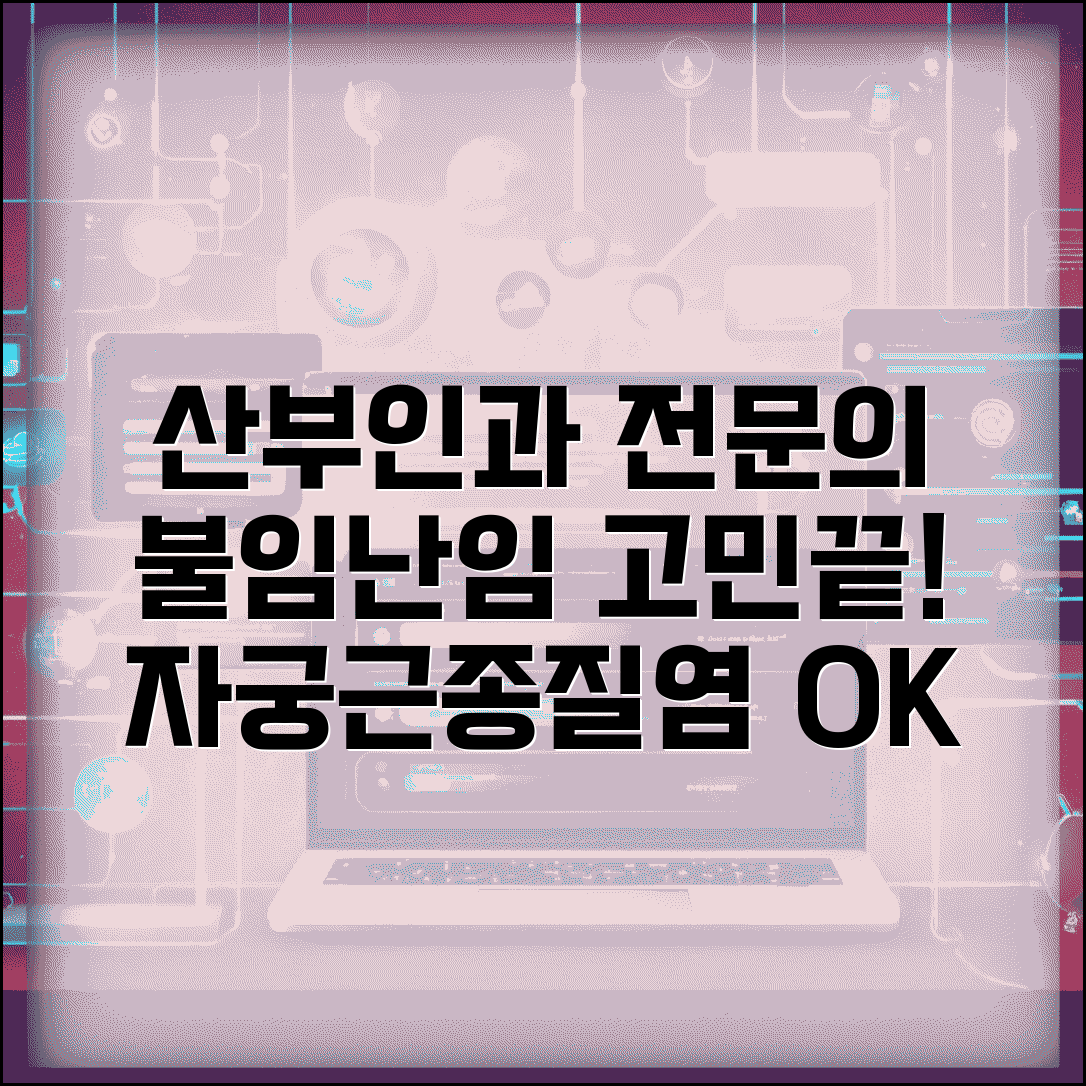산부인과 전문의 | 불임 난임 치료 병원 | 자궁근종 질염 출산