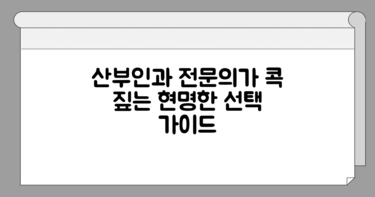 산부인과 전문의: 현명한 선택 가이드
