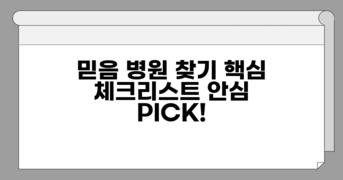 믿음직한 병원 찾기: 핵심 체크리스트