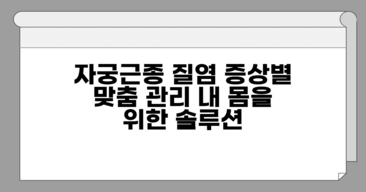 자궁근종, 질염: 증상별 맞춤 관리