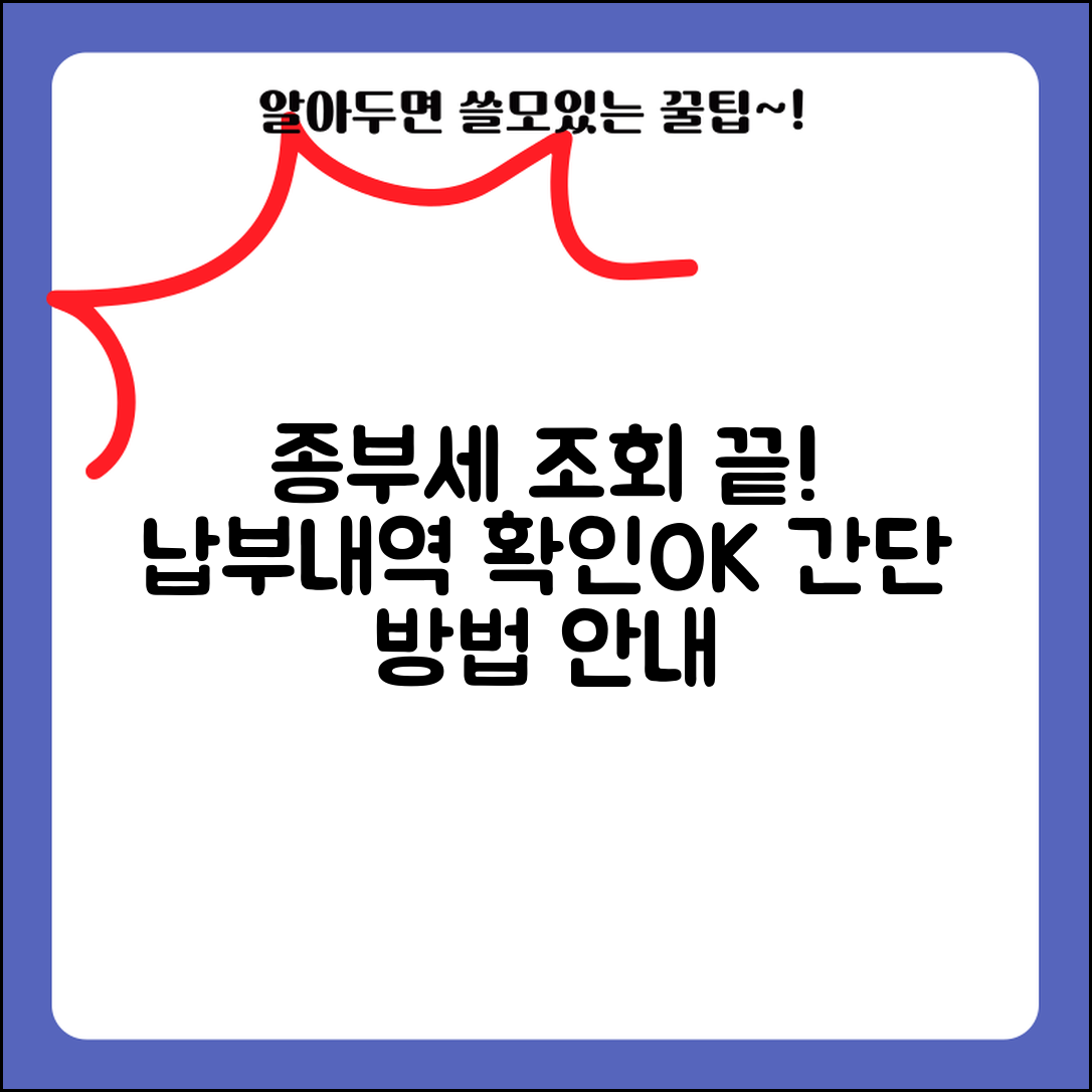 종부세 납부내역 조회 | 종부세 납부 확인과 내역 조회 방법