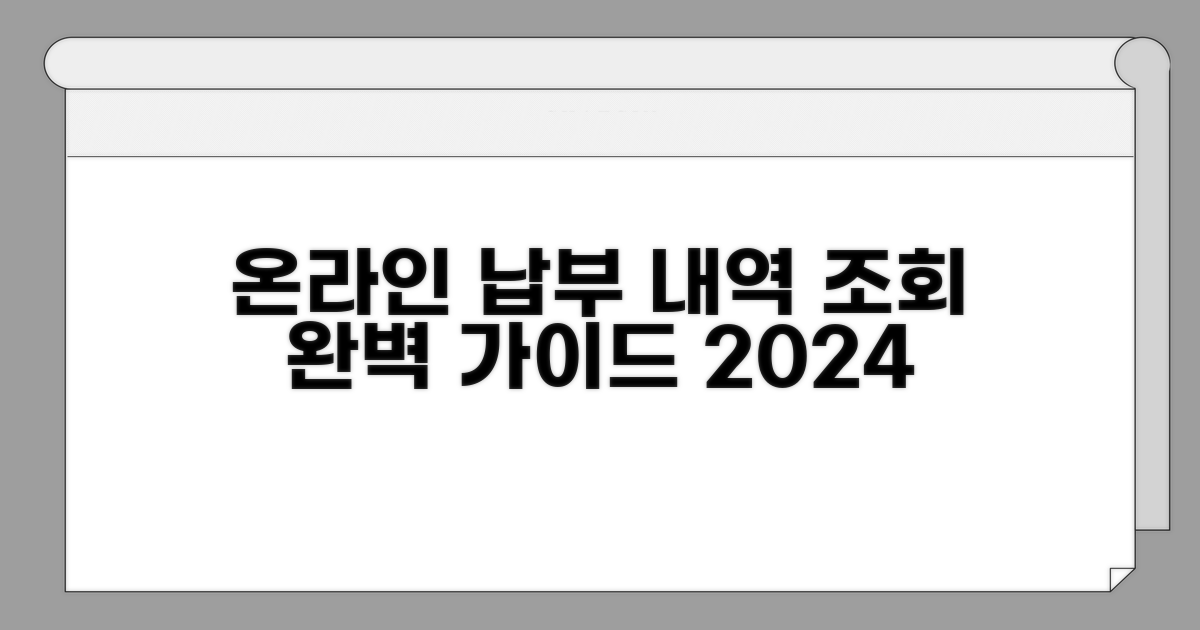 온라인 납부내역 조회 완전정복