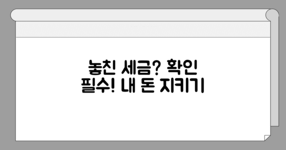 숨은 세금, 혹시 놓친 부분은?