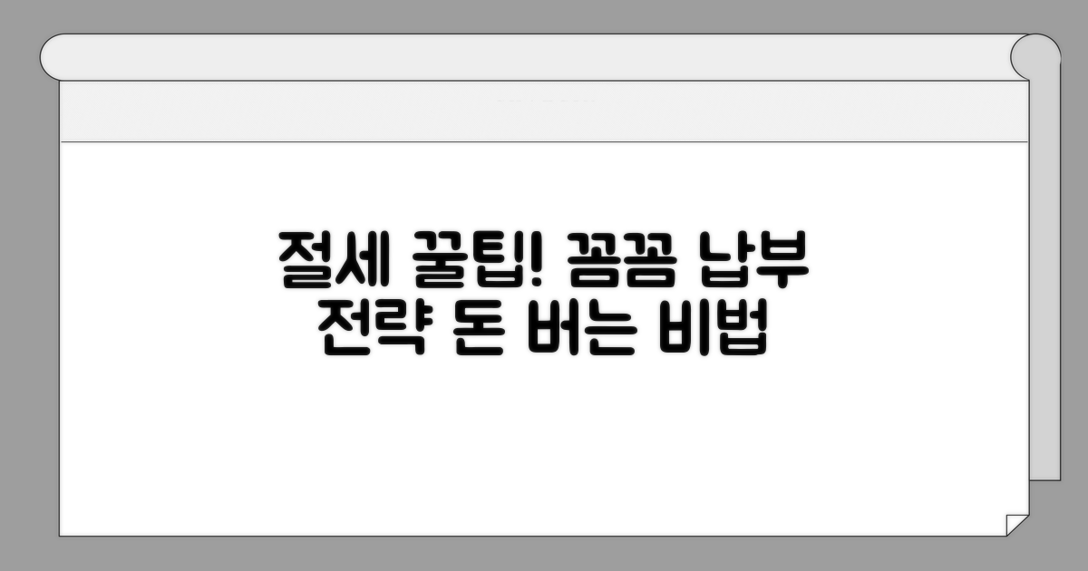 절세 꿀팁과 납부 전략 알아보기
