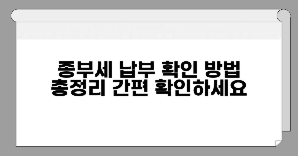 종부세 납부 확인, 어떻게 할까?