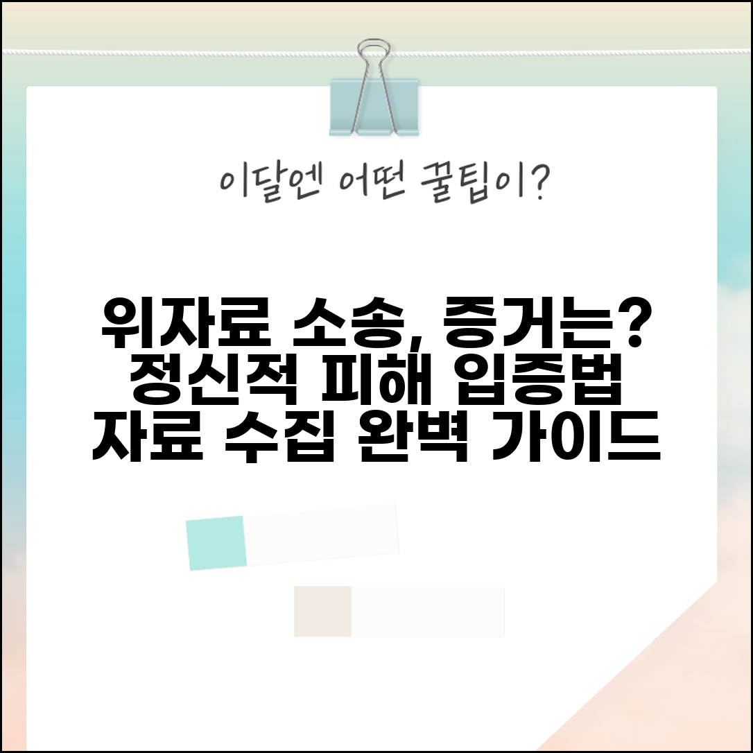 위자료 청구소송 증거 준비 | 정신적 피해 입증 위한 자료 수집법