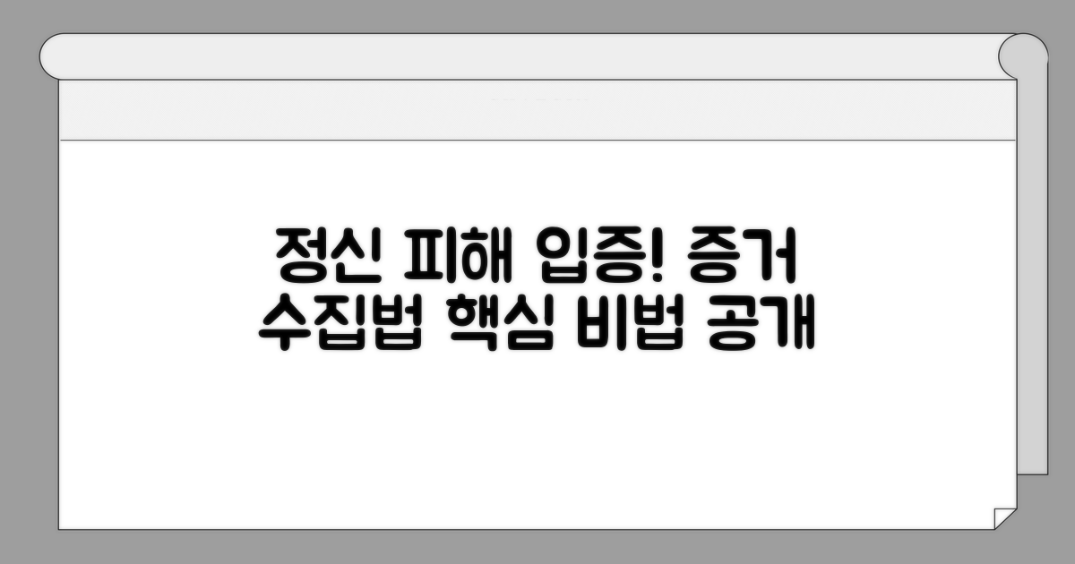 정신적 피해 입증, 증거 수집법