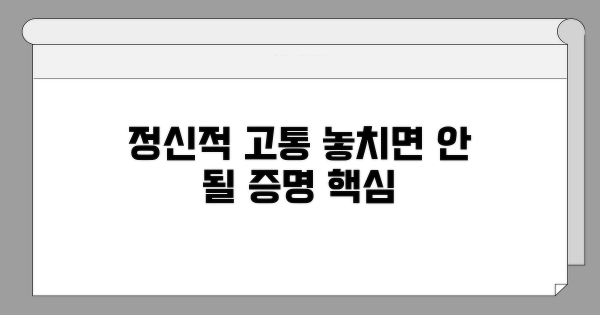 정신적 고통 증명, 놓치지 말아야 할 것
