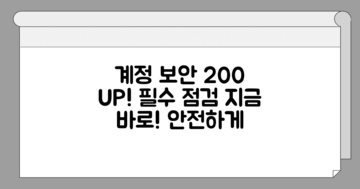 계정 보안 강화 필수 점검