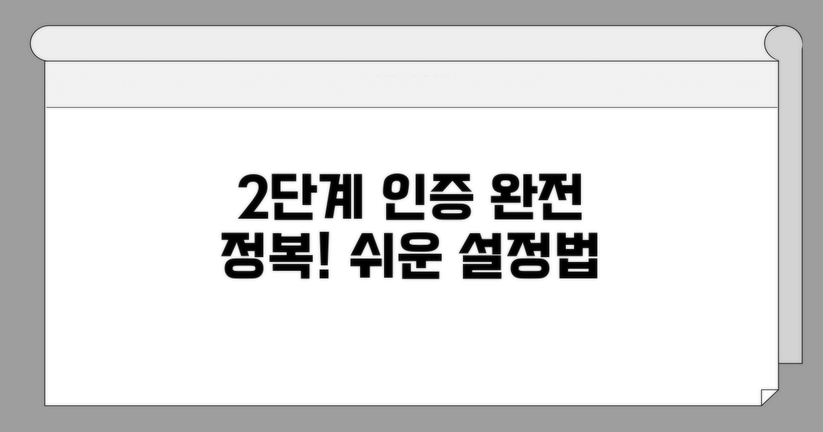 2단계 인증 설정 완전 정복