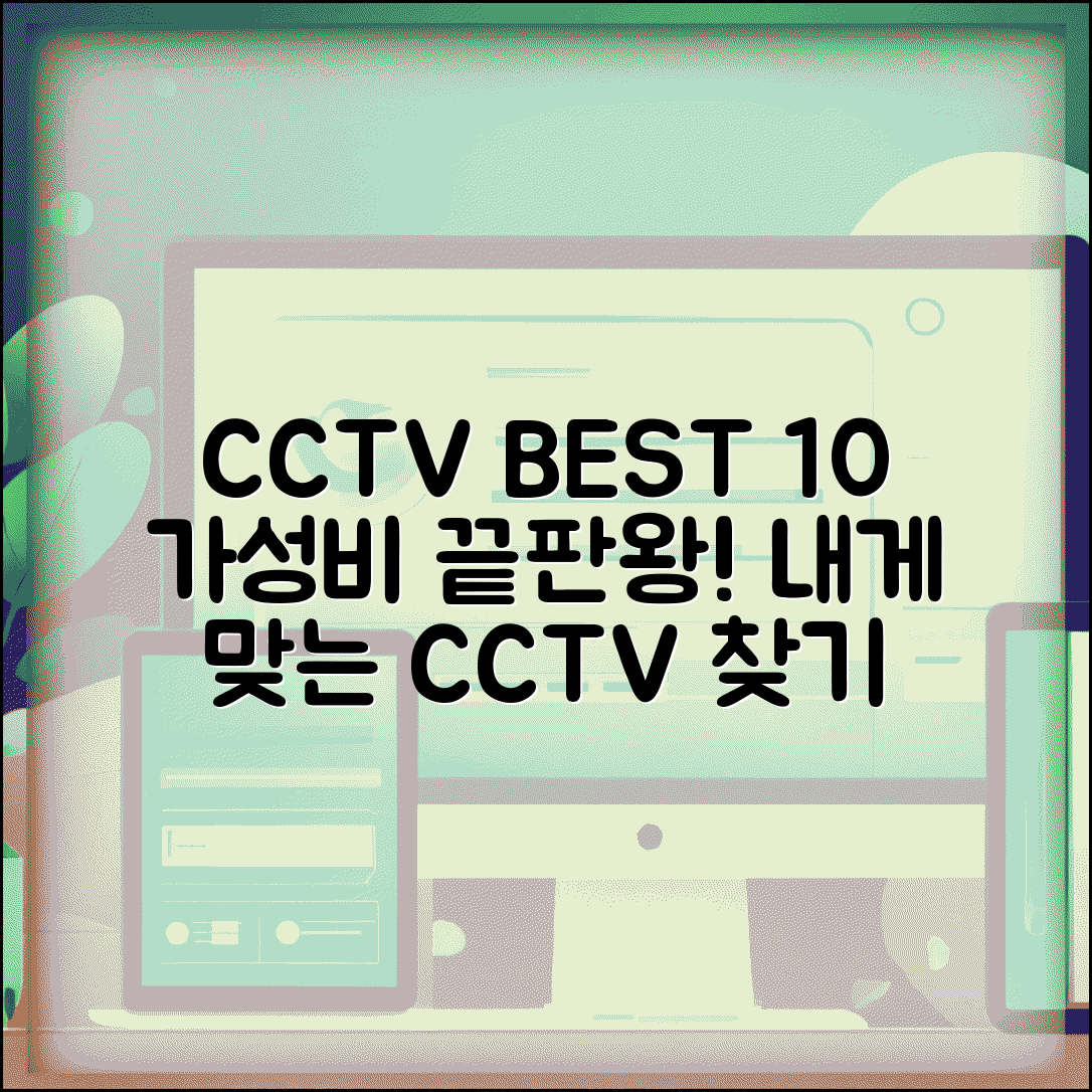 CCTV추천 가성비 BEST 10 | 용도별 최적 모델 선택 가이드