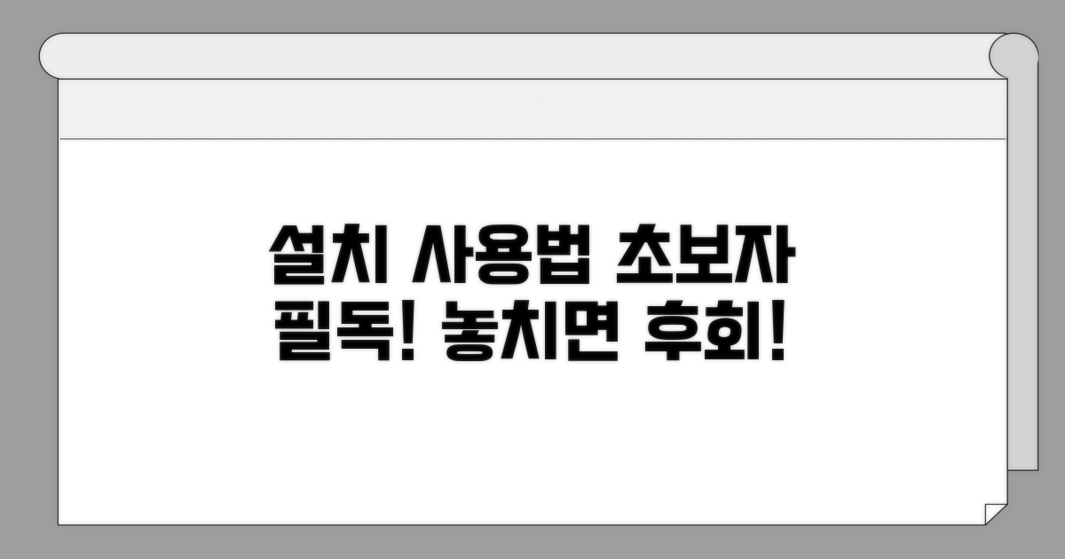 설치 및 사용법, 꼭 알아두세요