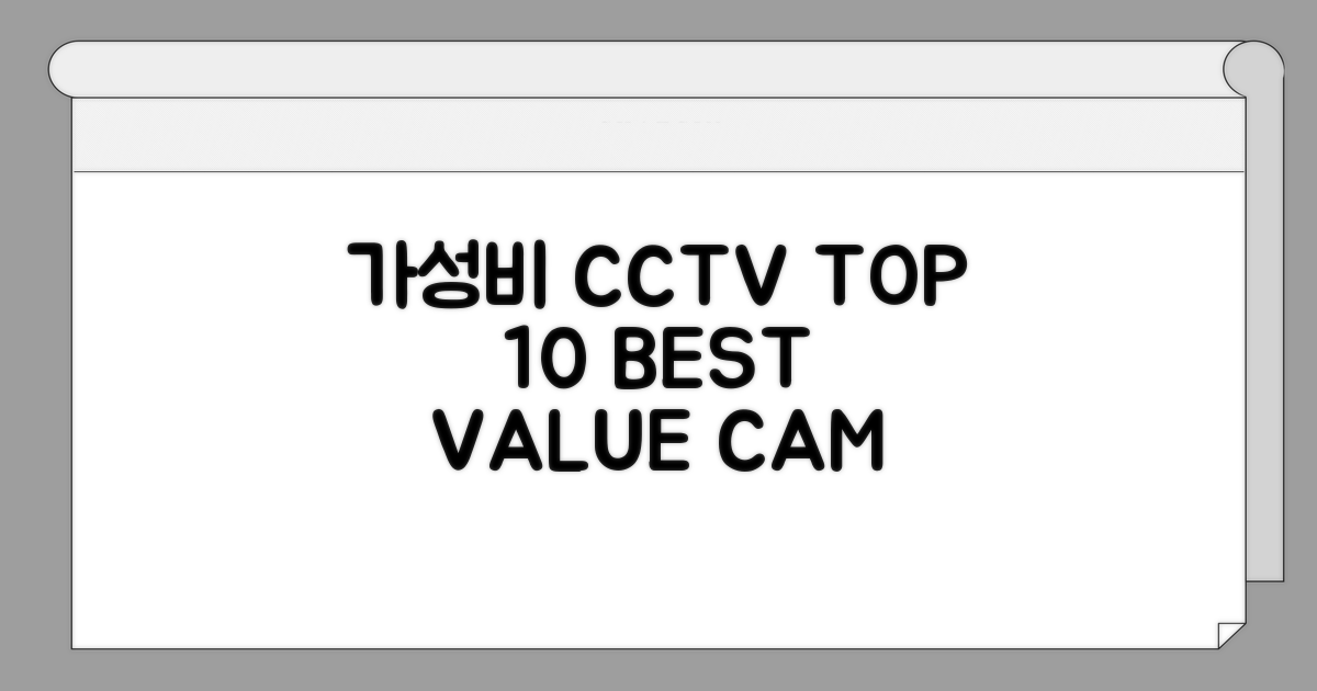 가성비 CCTV 추천 BEST 10